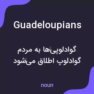 معنی guadeloupians به فارسی معنی guadeloupians به فارسی