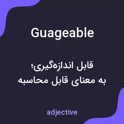 معنی guageable به فارسی معنی guageable به فارسی