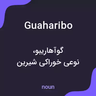 معنی guaharibo به فارسی معنی guaharibo به فارسی