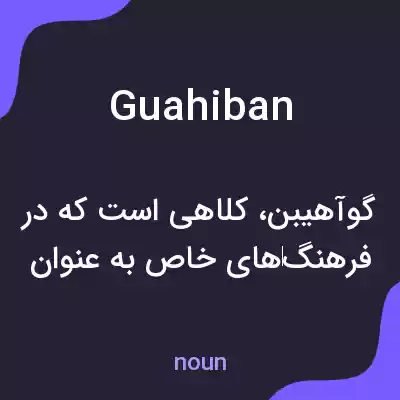 معنی guahiban به فارسی معنی guahiban به فارسی