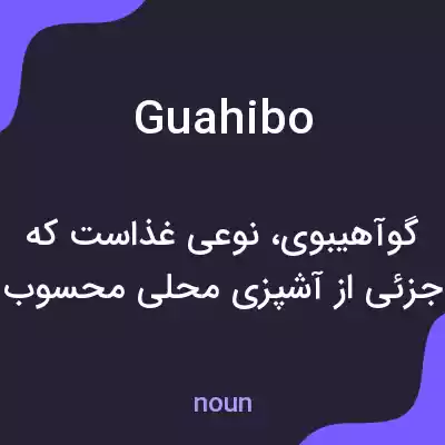 معنی guahibo به فارسی معنی guahibo به فارسی
