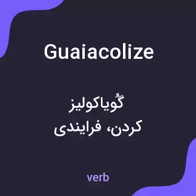 معنی guaiacolize به فارسی معنی guaiacolize به فارسی