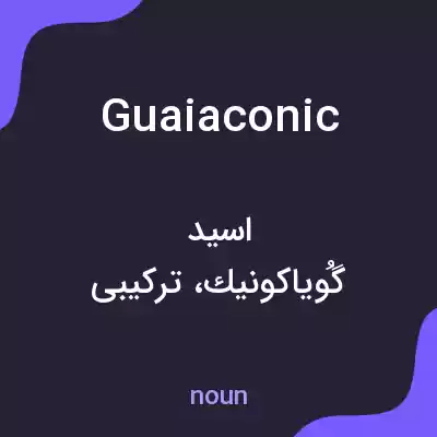 معنی guaiaconic به فارسی معنی guaiaconic به فارسی