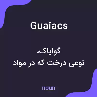 معنی guaiacs به فارسی معنی guaiacs به فارسی