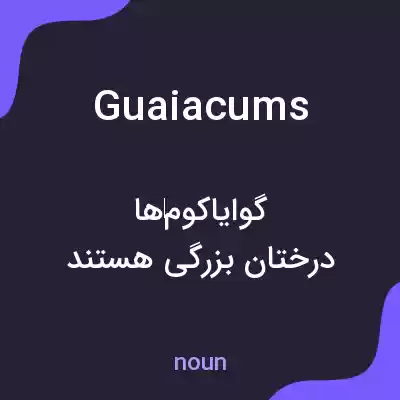 معنی guaiacums به فارسی معنی guaiacums به فارسی
