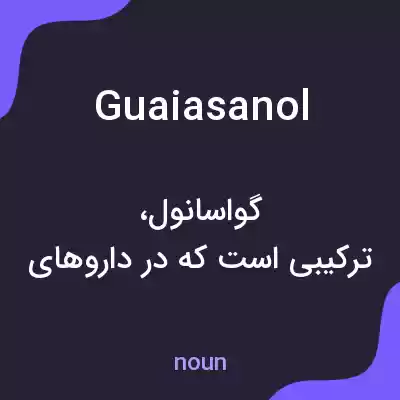 معنی guaiasanol به فارسی معنی guaiasanol به فارسی