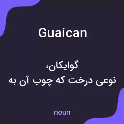 معنی guaican به فارسی معنی guaican به فارسی