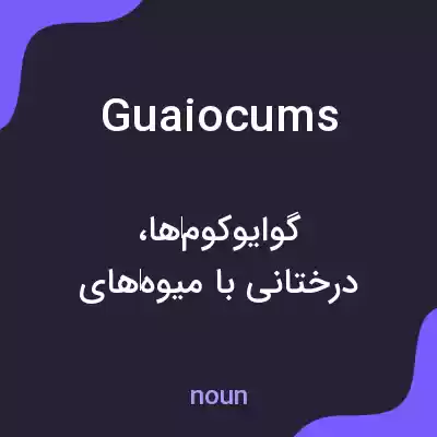 معنی guaiocums به فارسی معنی guaiocums به فارسی