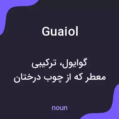 معنی guaiol به فارسی معنی guaiol به فارسی
