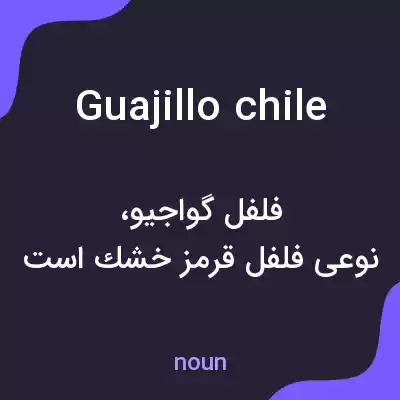 معنی guajillo chile به فارسی معنی guajillo chile به فارسی