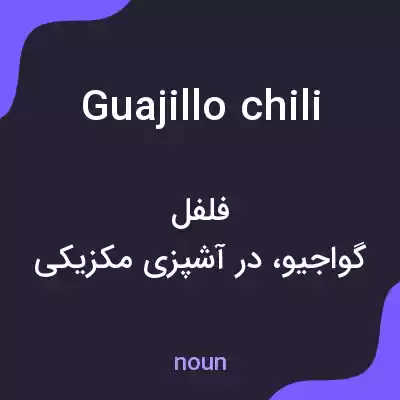 معنی guajillo chili به فارسی معنی guajillo chili به فارسی