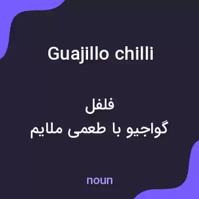 معنی guajillo chilli به فارسی معنی guajillo chilli به فارسی