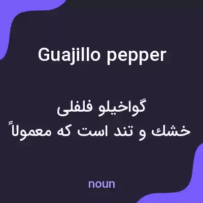 معنی guajillo pepper به فارسی معنی guajillo pepper به فارسی