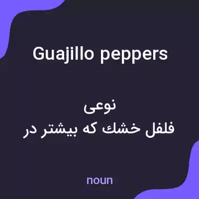 معنی guajillo peppers به فارسی معنی guajillo peppers به فارسی