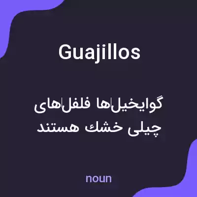 معنی guajillos به فارسی معنی guajillos به فارسی