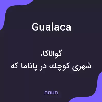 معنی gualaca به فارسی معنی gualaca به فارسی
