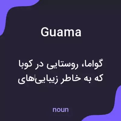 معنی guama به فارسی معنی guama به فارسی