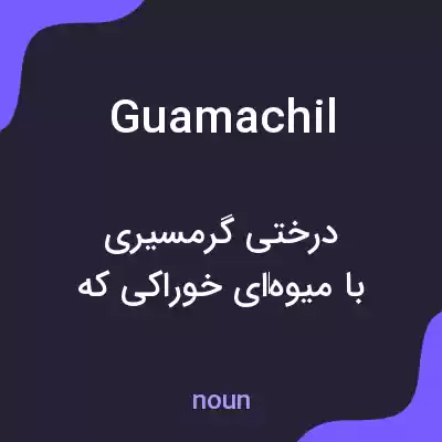 معنی guamachil به فارسی معنی guamachil به فارسی