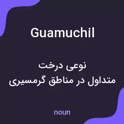 معنی guamuchil به فارسی معنی guamuchil به فارسی