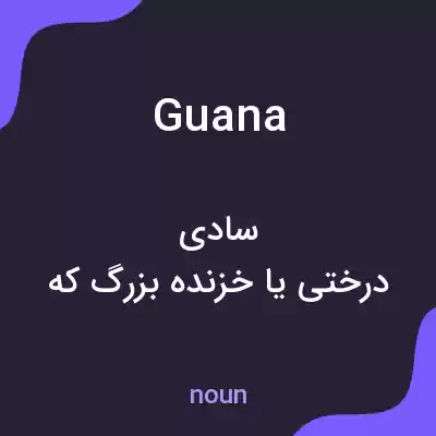 معنی guana به فارسی معنی guana به فارسی