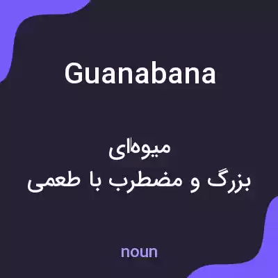 معنی guanabana به فارسی معنی guanabana به فارسی