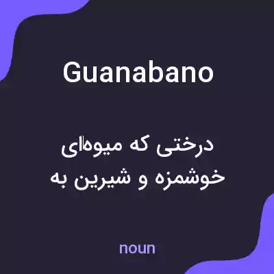 معنی guanabano به فارسی معنی guanabano به فارسی