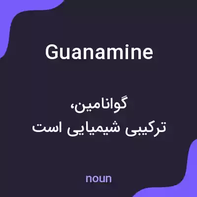 معنی guanamine به فارسی معنی guanamine به فارسی