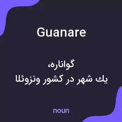 معنی guanare به فارسی معنی guanare به فارسی