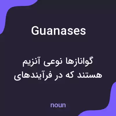 معنی guanases به فارسی معنی guanases به فارسی