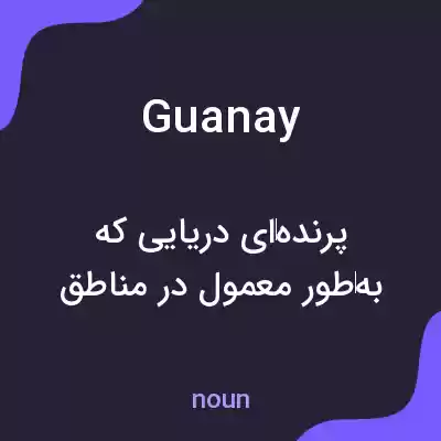 معنی guanay به فارسی معنی guanay به فارسی