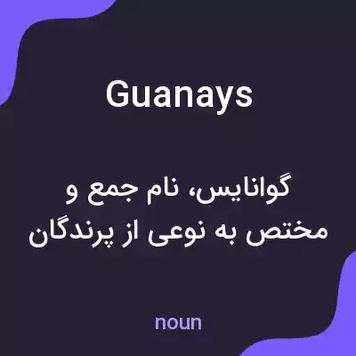 معنی guanays به فارسی معنی guanays به فارسی