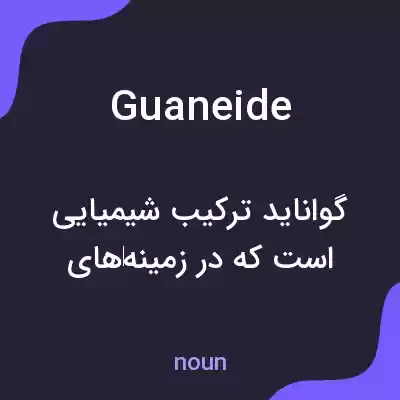 معنی guaneide به فارسی معنی guaneide به فارسی