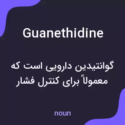 معنی guanethidine به فارسی معنی guanethidine به فارسی