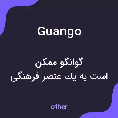 معنی guango به فارسی معنی guango به فارسی