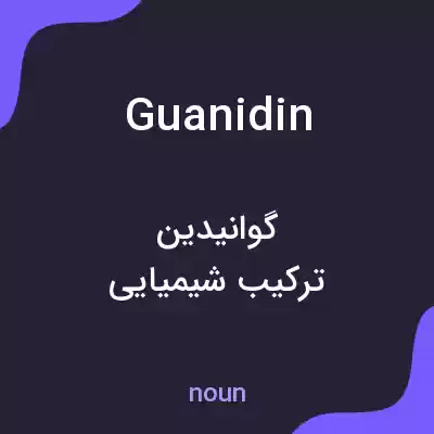 معنی guanidin به فارسی معنی guanidin به فارسی