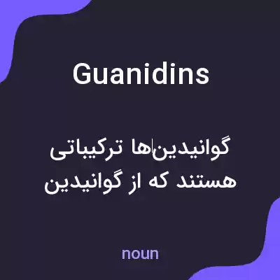 معنی guanidins به فارسی معنی guanidins به فارسی