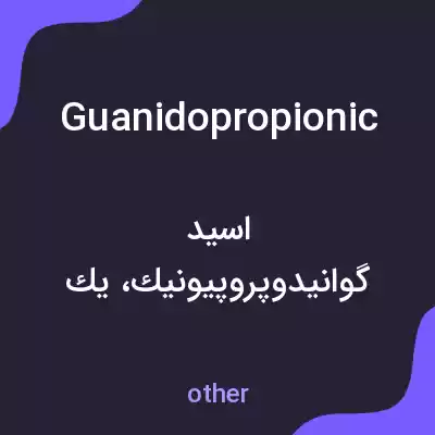 معنی guanidopropionic به فارسی معنی guanidopropionic به فارسی