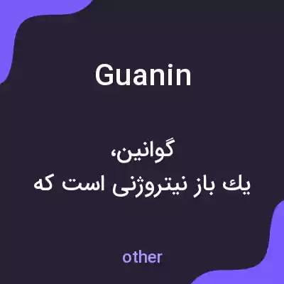 معنی guanin به فارسی معنی guanin به فارسی