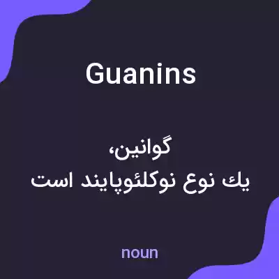 معنی guanins به فارسی معنی guanins به فارسی