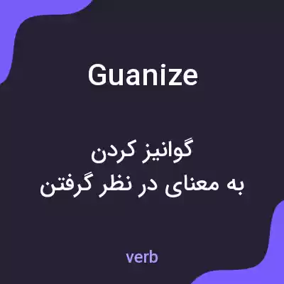 معنی guanize به فارسی معنی guanize به فارسی