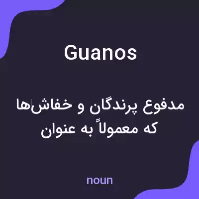 معنی guanos به فارسی معنی guanos به فارسی