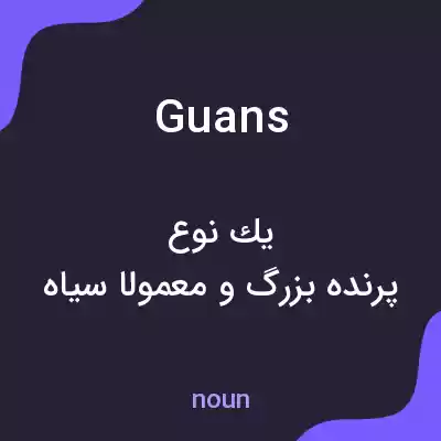 معنی guans به فارسی