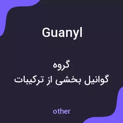 معنی guanyl به فارسی معنی guanyl به فارسی