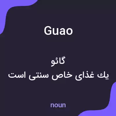 معنی guao به فارسی معنی guao به فارسی