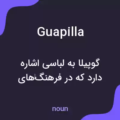 معنی guapilla به فارسی معنی guapilla به فارسی