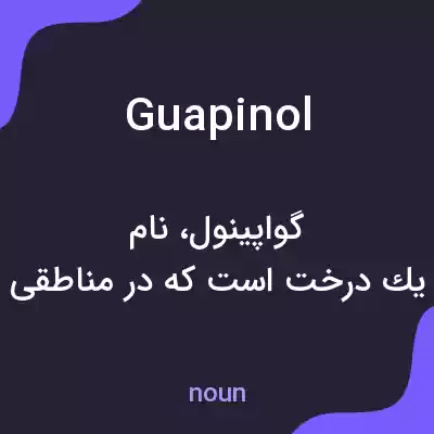 معنی guapinol به فارسی معنی guapinol به فارسی