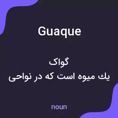معنی guaque به فارسی معنی guaque به فارسی