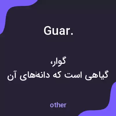 معنی guar. به فارسی معنی guar. به فارسی