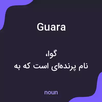 معنی guara به فارسی معنی guara به فارسی