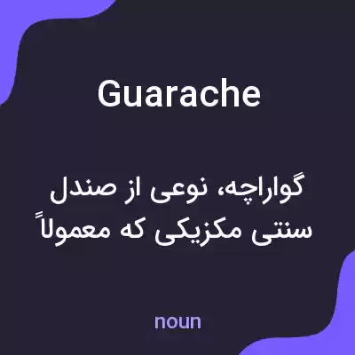 معنی guarache به فارسی معنی guarache به فارسی